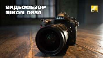 Фотоаппарат NIKON D850. Подробный обзор, который так долго ждали! Эксперты PROPHOTOS рекомендуют