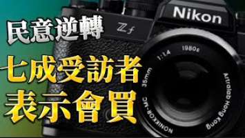 民意逆轉七成人表示要買Nikon Zf