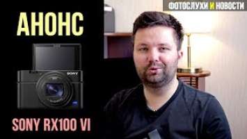 Sony RX100 VI - что, зачем, для кого? | ФОТОСЛУХИ и НОВОСТИ