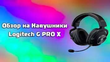Обзор на Навушники Logitech G PRO X