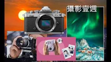 攝影壹週178. Nikon Zf ?, Samyang AF 75mm F1.8, Fujifilm Instax Mini 12, 挪威極光之旅