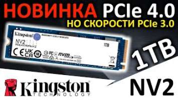 Дешевая новинка PCIe 4.0 - обзор SSD Kingston NV2 1TB SNV2S/1000G