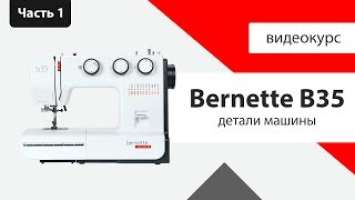 Обзор Bernette B35 - детали машины, характеристики - Швейный Советник
