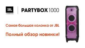 Обзор JBL PartyBox 1000. Колонка JBL для вечеринки, дома, дискотеки. Самая мощная колонка JBL