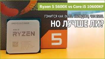 Ryzen 5 5600X против Core i5 10600KF и Ryzen 5 3600X: тест в софте и играх