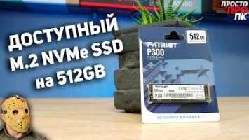 Patriot P300 512Gb - доступный PCIe Gen3 x4 M.2 NVMe накопитель для ПК/ноутбуков/ультрабуков.