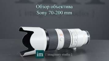 Обзор объектива Sony 70-200 mm