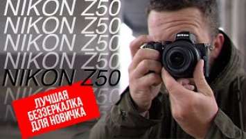 БОЛЬШОЙ обзор Nikon Z50