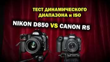 Nikon D850 vs Canon R5: тест ДД и ISO - КТО КРУЧЕ?