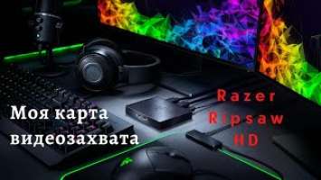 Моя карта видеозахвата Razer Ripsaw HD ! Пожалел ли о покупке?