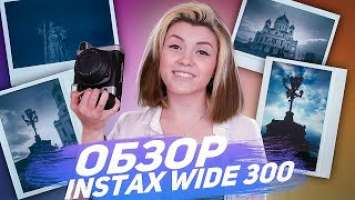 Обзор на Fujifilm Instax Wide 300 | Худшая камера для фотографа?