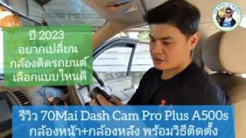 รีวิวกล้องติดรถหน้า-หลัง 70Mai Dash Cam Pro Plus A500s
