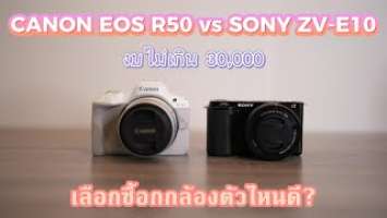 ระหว่างกล้อง Canon R50 vs Sony E10 เลือกซื้อตัวไหนดี ?