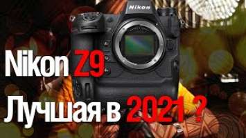 ОБЗОР Nikon Z9 | Best of 2021 ? ( Смотрим Richard Wong)