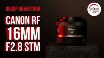 (16+) Обзор объектива Canon RF 16mm F2.8 STM