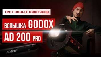 Обзор Godox AD200pro. Распаковка и сравнение со старым импульсным светом.