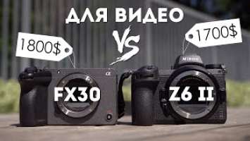Sony FX30 Против Nikon Z6 ii для Видео
