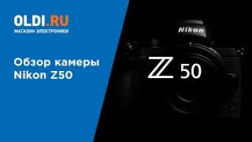 Обзор камеры Nikon Z50