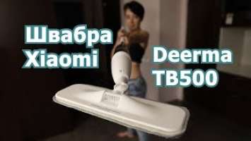 Обзор швабры Xiaomi Deerma Water Spray Mop TB500