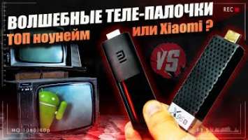 Вот как XIAOMI всех обдурили: Mi TV Stick против X96S – битва ТВ стиков