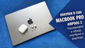 Покупки в США. Apple MacBook Pro и AirPods 3. Распкаковка и обзор