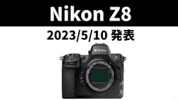 【速報】新型ミラーレス「Nikon Z8」正式発表へ 詳細スペックや価格を徹底レビュー