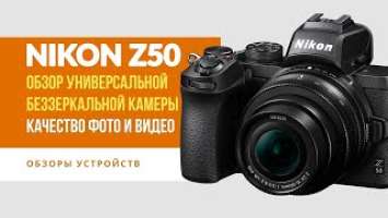 Фотоаппарат Nikon Z50 | Обзор универсальной беззеркальной камеры | Качество фото и видео