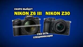 Скорый выход Nikon Z6 III и Nikon Z30