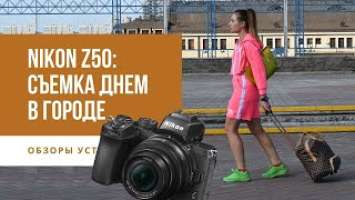 Nikon Z50: съемка днем в городе | Качество фото и видео