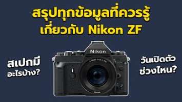 สรุปทุกข้อมูลที่ควรรู้เกี่ยวกับ Nikon ZF