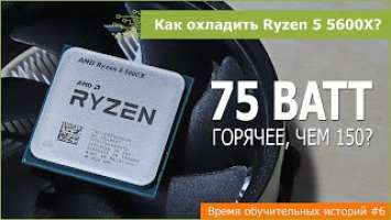 Как и чем охлаждать Ryzen 5 5600X?