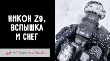 Nikon Z9, вспышка и снег. Фотокухня Анны Масловой, выпуск №115