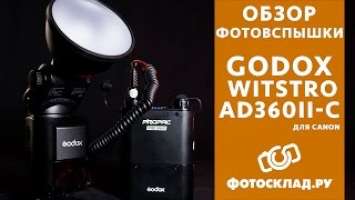 Фотовспышка Godox Witstro AD360II-C обзор от Фотосклад.ру