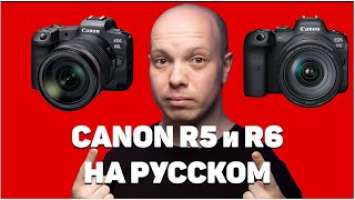 Canon EOS R5 и R6 первые впечатления на русском