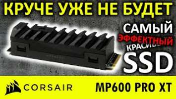 Лучше уже не будет! Самый эффектный SSD Corsair MP600 PRO XT 1TB CSSD-F1000GBMP600PXT