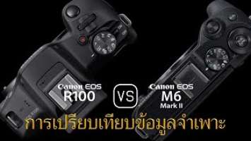 การเปรียบเทียบข้อกำหนดระหว่าง Canon EOS R100 และ Canon EOS M6 II