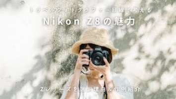 トラベルフォトグラファー目線で考える、NikonZ8の魅力とは【感想/作例紹介あり】