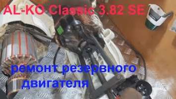 AL-KO Classic 3.82 SE ремонт резервного двигателя