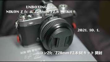 ニコンZ fc & Z 28mm F2.8 SEキット 開封、Unboxing of Nikon Z fc & Nikkor Z 28mm F2.8 Special Edition Kit