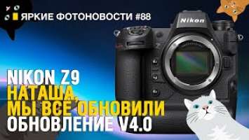 Яркие Фотоновости #88 | Nikon Z9 V4.0 | Видеокамера 18К | Sigma под Canon RF и другие новости.