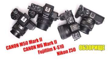 Мега-обзор: Canon M50 mark II vs M6 mark II vs Fujifilm X-S10 vs Nikon Z50