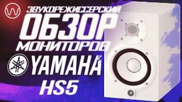 Обзор Yamaha HS 5