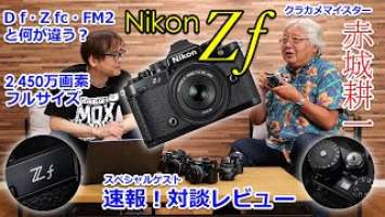 【緊急速報】クラシカルデザインのフルサイズ「ニコン Z f」対談レビュー！ スマホ時代の今こそ撮って楽しいカメラとは？