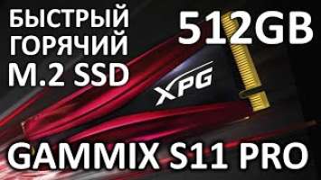 SSD Adata XPG Gammix S11 Pro 512Gb AGAMMIXS11P-512GT-C обзор