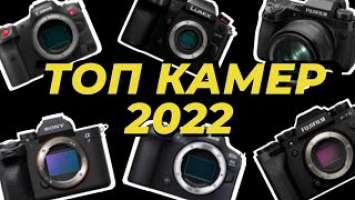 Хорошие фотоаппараты и объективы 2022 года! Canon EOS R6 Mark II, Sony A7M4, Fujifilm X-T5 и другие!