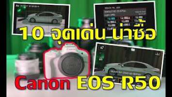 10 จุดเด่นน่าซื้อ Canon EOS R50 แถมฟีเจอร์ที่มาในกล้องนี้เป็นตัวแรกของ Canon