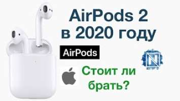 Стоит ли брать AirPods 2 в 2020 году? Мой опыт использования.