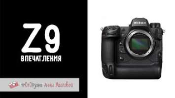 Впечатления от Nikon Z9