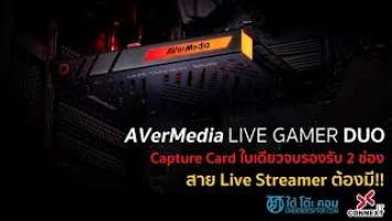 การ์ดแคปเจอร์ AVerMedia LIVE GAMER DUO ใบเดียวจบรองรับ 2 ช่อง