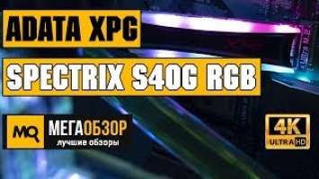 ADATA XPG Spectrix S40G RGB 512GB обзор M.2 SSD